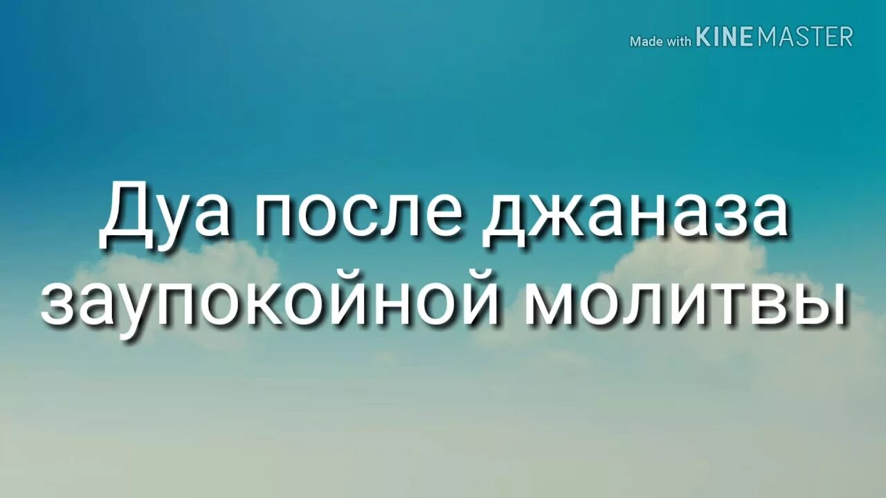 Если забыл сказать бисмиллях перед. Перед едой скажи Бисмиллях. Забыл сказать Бисмиллях перед едой. Дуа перед едой. Джаназа молитва на арабском.