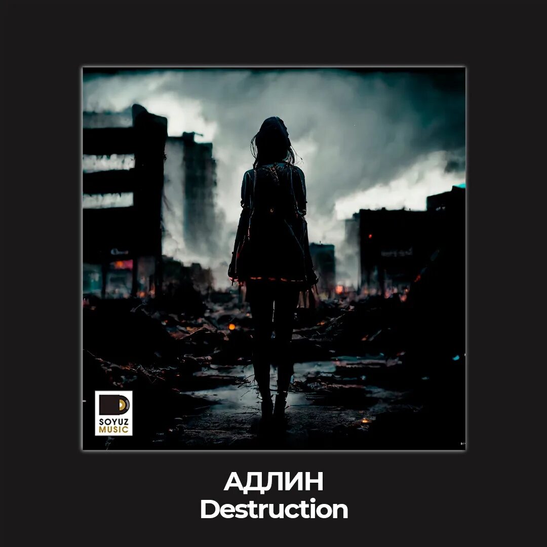 Destruction Адлин. Адлин обложка. Адлин альбомы. Адлин обложки песен.