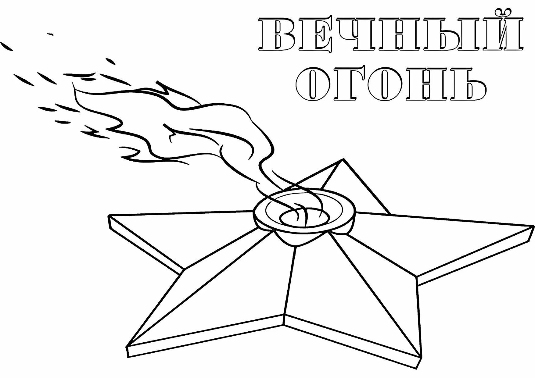 Вечный огонь рисунок. Раскраска 9 мая. Вечный огонь рисунок раскраска. Рисунок ко Дню Победы раскраска.