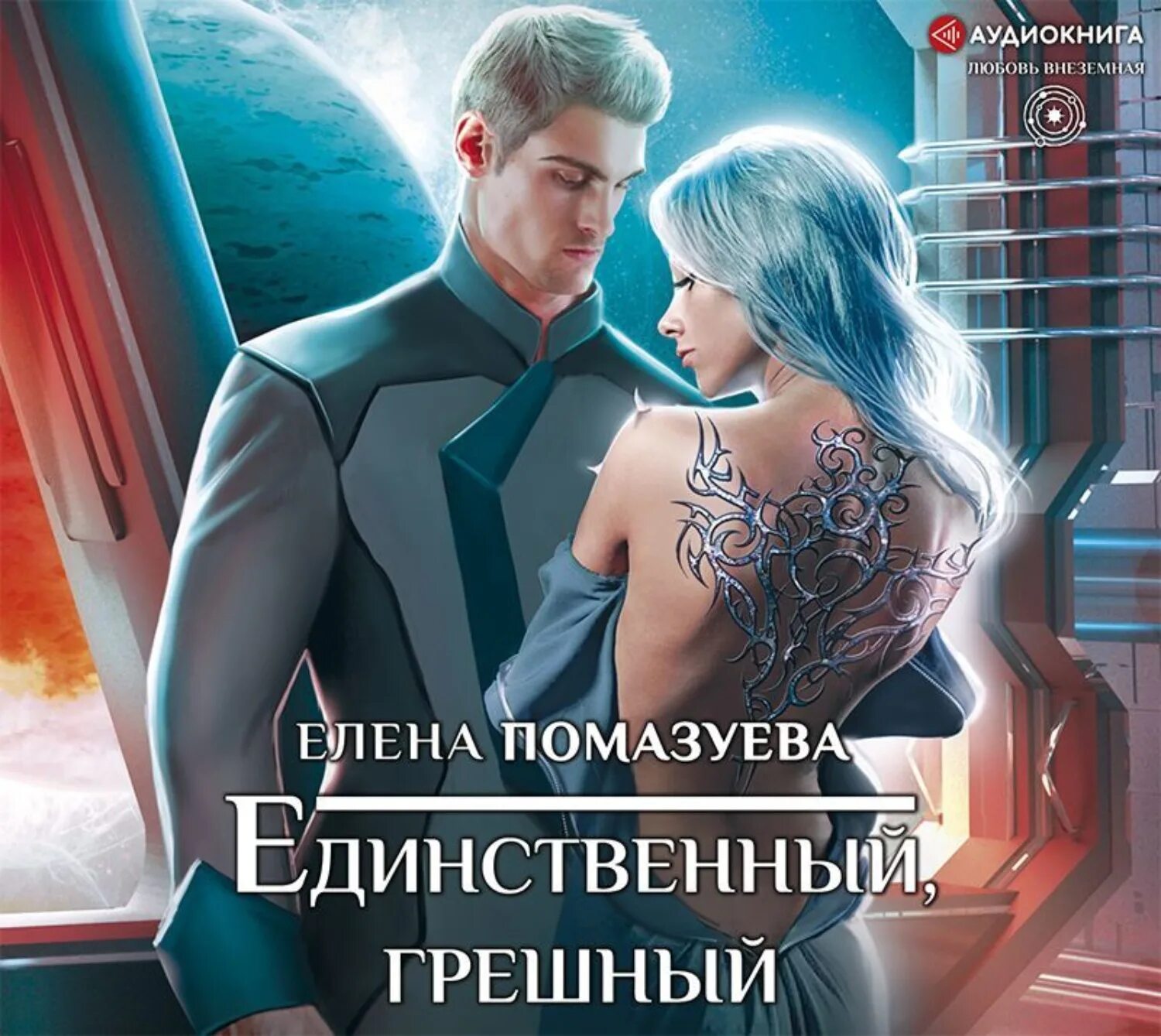 Ты мой единственный мужчина. Единственный мужчина читать. Аудиокнига мой единственный мужчина. Единственная за кем я буду бегать. Единственный мужчина читать.