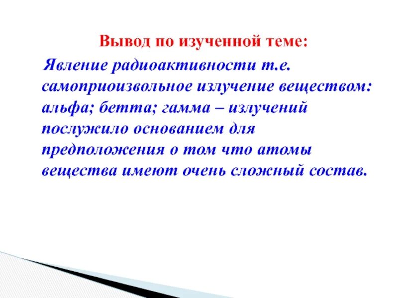 Явление радиоактивности свидетельствует о том что атом. Заключение на радиоактивность. Вывод по радиоактивности. Радиоактивность вывод. Излучение вывод.