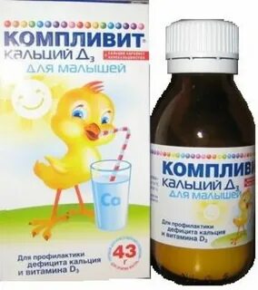 Кальций компливит для малышей