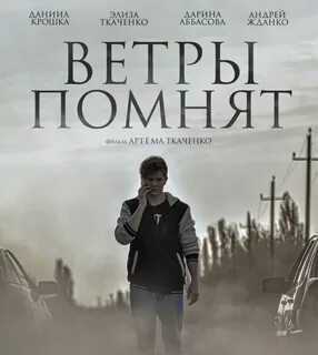 Помнит ветер