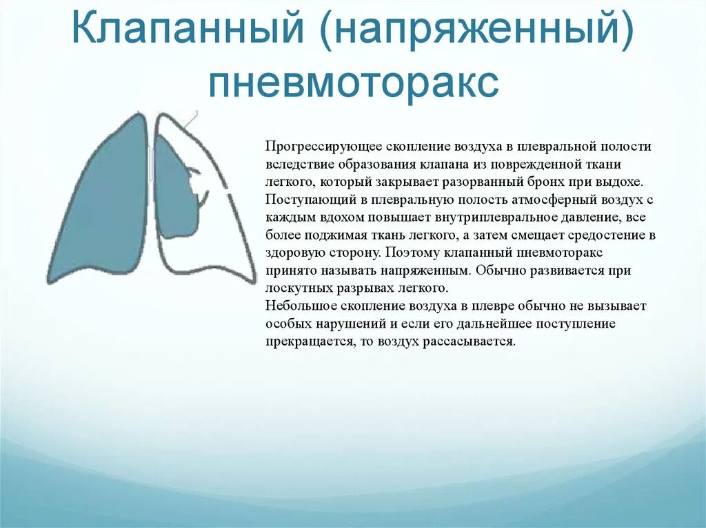 Напряженный пневмоторакс помощь. Клапанный пневмоторакс давление в плевральной полости. Пневмоторакс открытый закрытый клапанный. Открытый и клапанный пневмоторакс. Коапанныы спонтанвц пневмотор.