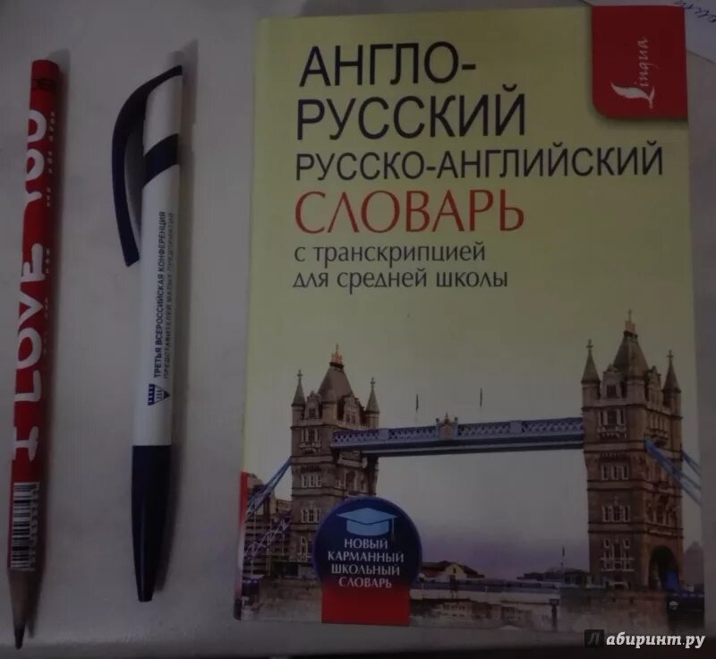 Француз кий англо рус кий. Англо-русский русско-английский словарь. Англо-русский, русско-английский словарь с транскрипцией. Англо-русский русско-английский словарь с произношением. Школьный англо-русский словарь.