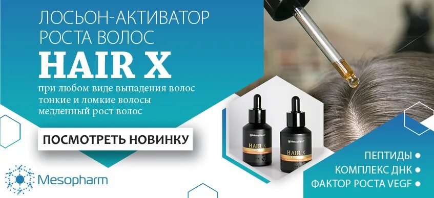 Лосьон-активатор роста волос hair x Lotion. Активация роста волос. Активатор для волос hair growth. Мезофарм лосьон hair x.