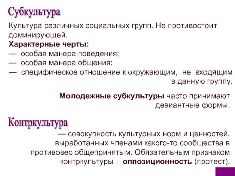 Культура субкультура контркультура. Характеристика младшая. Доминирующая характерные черты. Доминирующая субкультура и контркультура. Культура виды культуры.