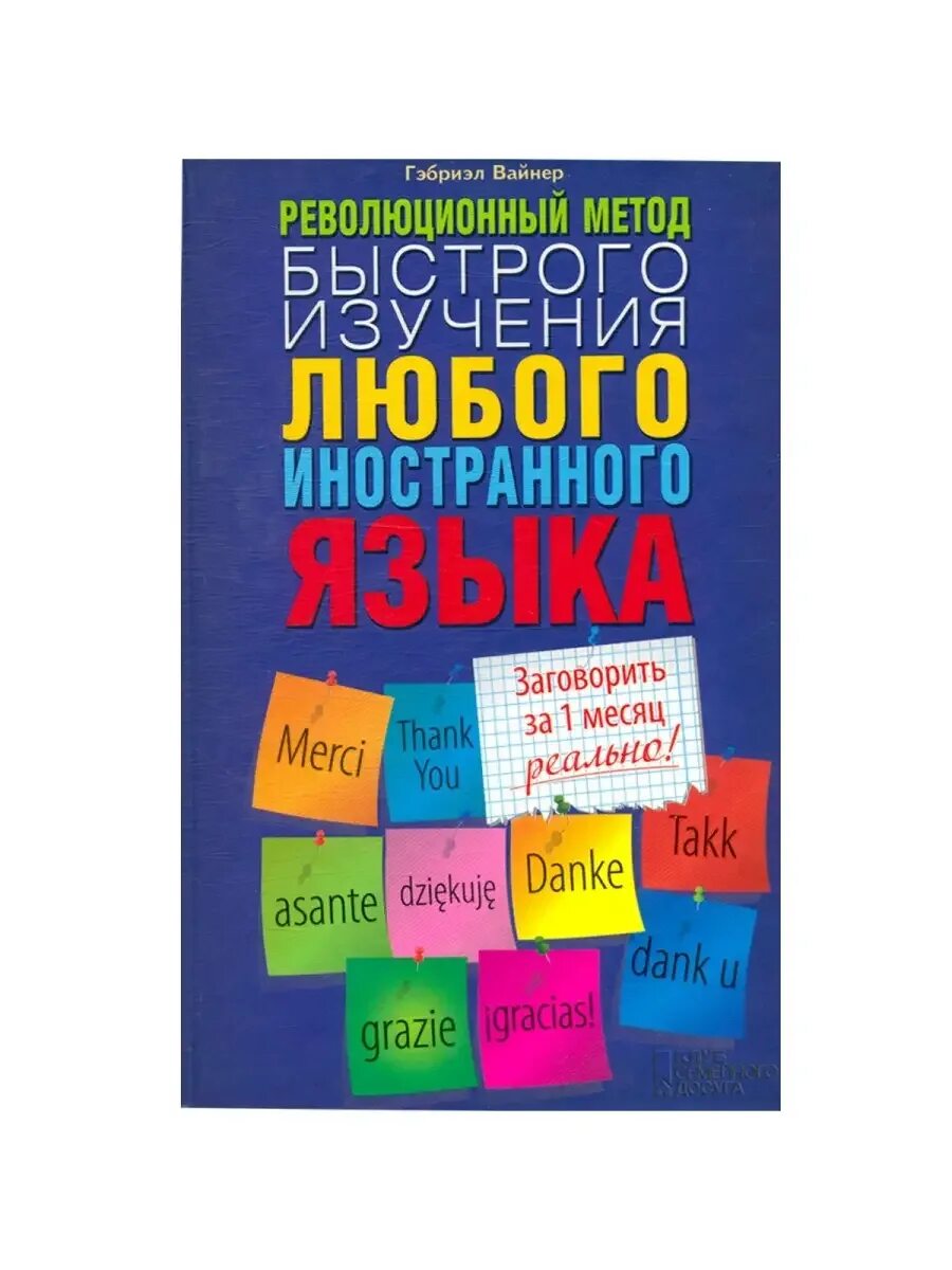 Изучение это быстрых. Книга революционный метод быстрого изучения языка. изучение любого языка. автор методики скоростного изучения иностранного. книги по мнемонике.