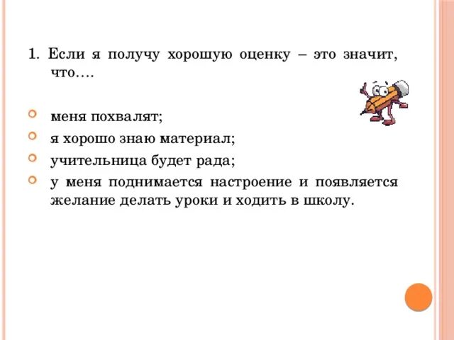 Как получить хорошую отметку. Получать хорошие отметки. Я получил хорошие отметки.