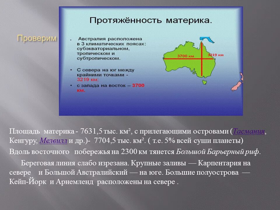 Любая из точек австралии. Протяженность материка Австралия. Протяженность материка Австралия в градусах. Протяженность матер ка. Протяженность Австралии в градусах и км.