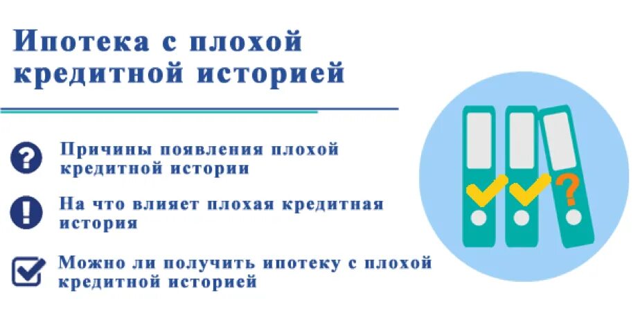 Ипотека с плохой кредитной историей. Ипотека с плохой историей. Ипотека с плохой ки. Одобрение ипотеки с плохой кредитной. Кредит плохая история новосибирск