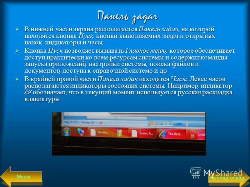 Кнопка пуск на панели задач. Панель информации. Находится в нижней части экрана и содержит кнопку пуск. Что находится на панели задач. Основная часть экрана