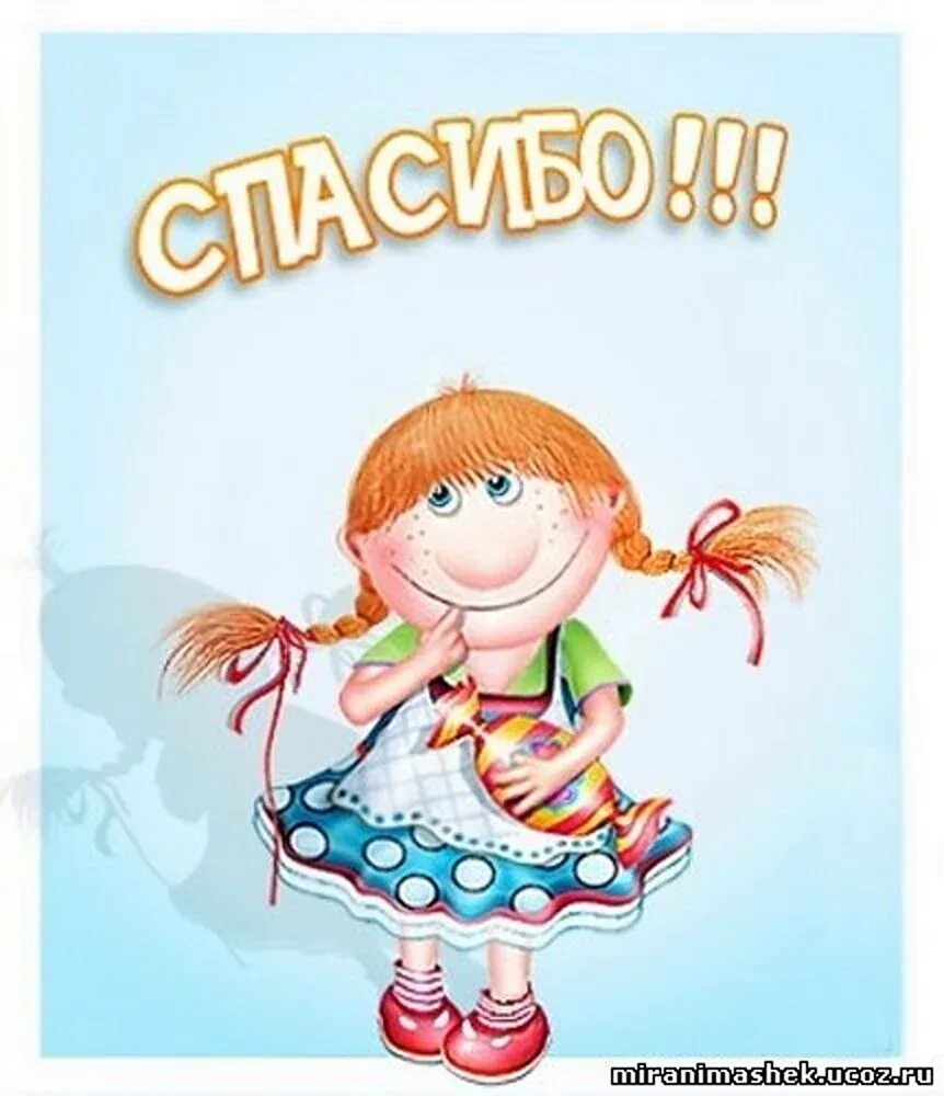 Благодарю мальчики. Спасибо большое. Благодарю юмор. Благодарю мальчики. Мультяшная девочка.