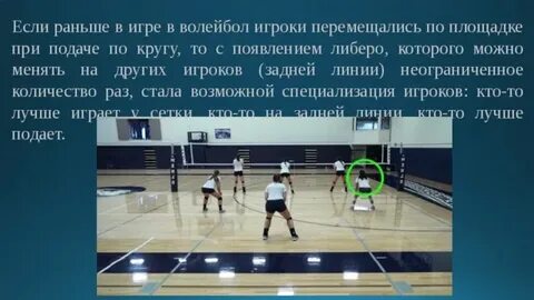 В каком году появился либеро в волейболе