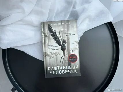 Каштановый человечек книга полностью