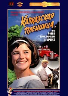 Кавказская пленница ул гоголя 128