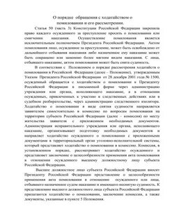 Прошение о помиловании