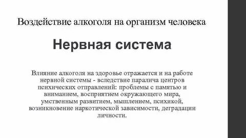 Влияние алкоголя на нервную систему презентация