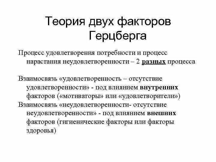 Теория двух факторов ф. Герцберга. 2х факторная теория Герцберга. Теория потребностей Герцберга.