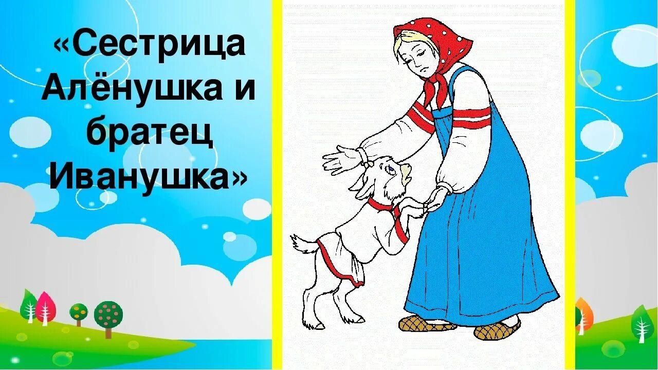 Запиши какие события повторяются три раза сестрица. Сестрица алёнушка и братец иванушка. сестрица алёнушка и братец иванушка сказка. брат иванушка и сестрица алёнушка. сказка сестрица аленушка.