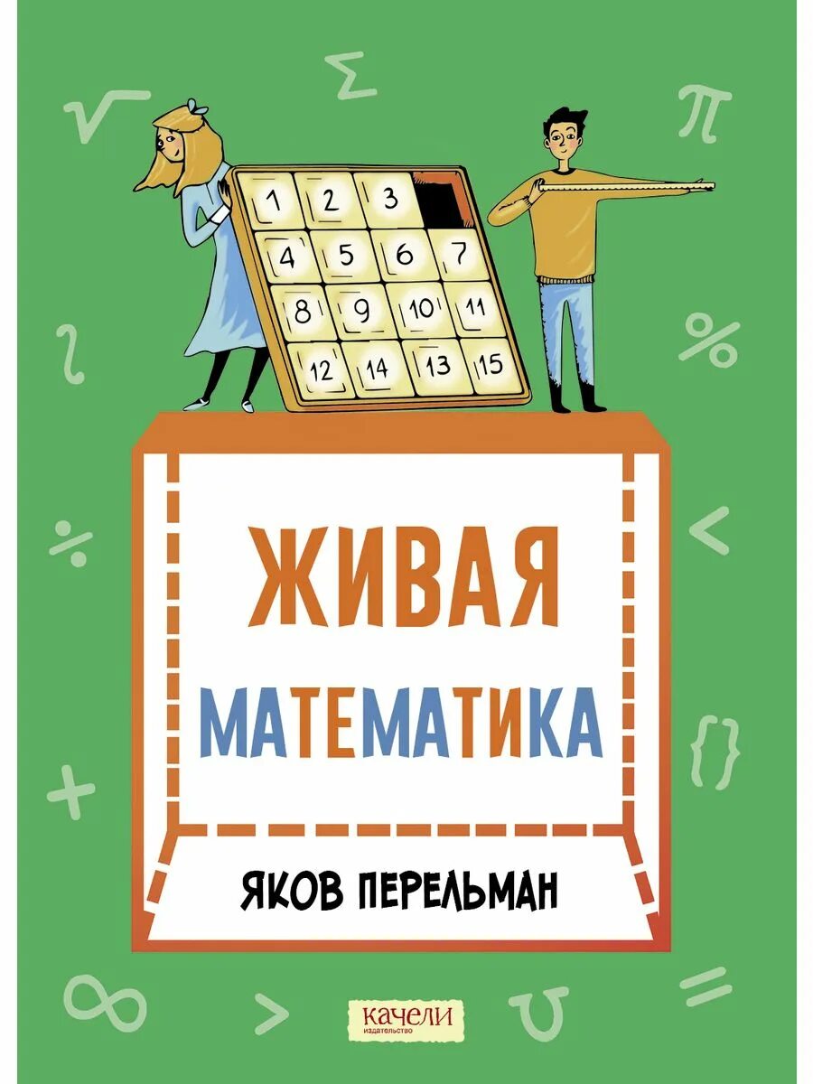 Живая математика книжка.