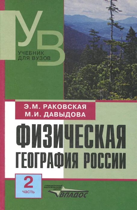 Раковская физическая география России часть 1. Физическая география России Давыдова 2 часть. Э.М. Раковская.