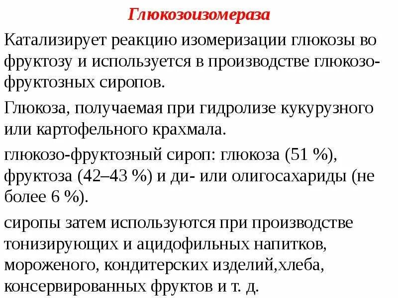 Реакция изомеризации Глюкозы во фруктозу. Изомеризация Глюкозы во фруктозу. Получение глюкозо фруктозных сиропов. Глюкозоизомераза фермент.