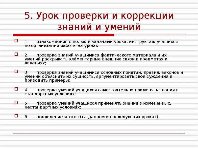 Этап коррекции на уроке. Структура урока обобщения. Приемы на этапе коррекции знаний на уроке. Приемы на этапе коррекции знаний на уроке. Этап коррекции на уроке.
