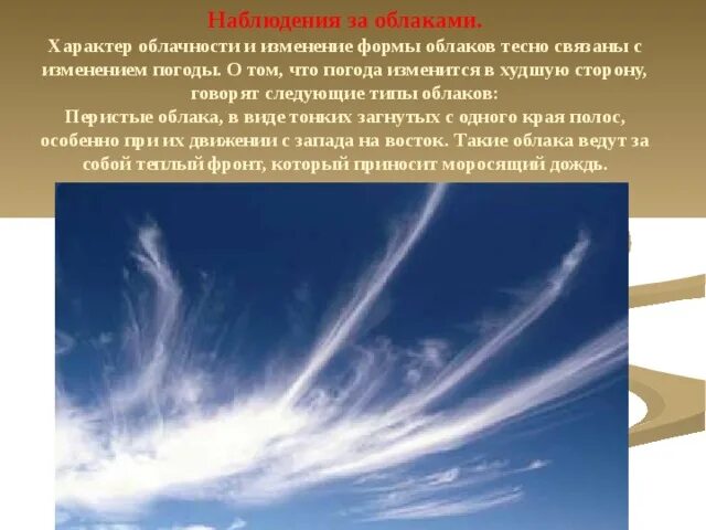 Резкие изменения погоды. С чем связано изменение погоды. Местные признаки изменения погоды. Формы облачности. Изменение характера облачности.