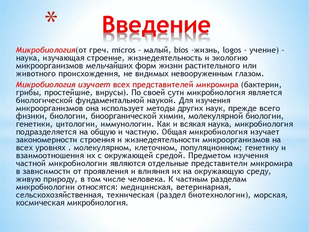 Микробиология сообщение 7 класс. Введение в микробиологию. общая и частная микробиология. введение в микробиологию бактерии. микробиология подразделяется на.