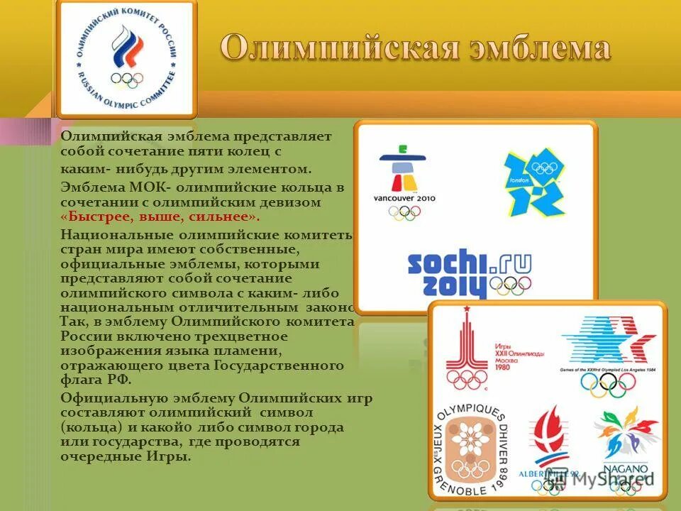 символ олимпиады. устав олимпийских игр. хартия это кратко. олимпийская хартия презентация. свод законов олимпийского движения называется.