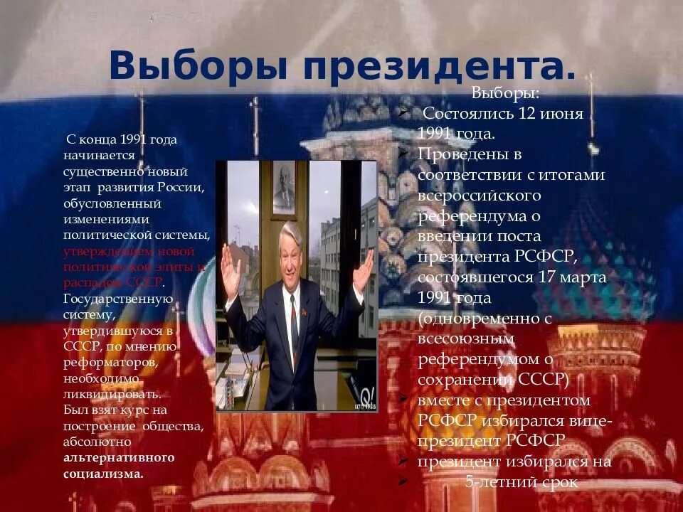 Современные изменения в политике. Выборы президента 1991 года в России. 1991 2000 События. Годы президентских выборов 20 века. Президентские выборы 2000 года презентация.