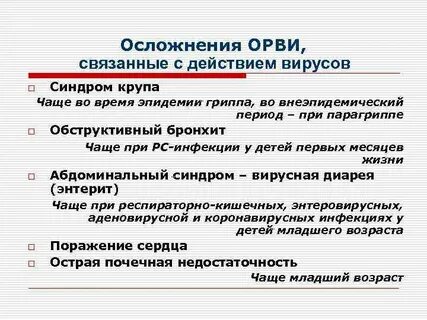 Последствия орви