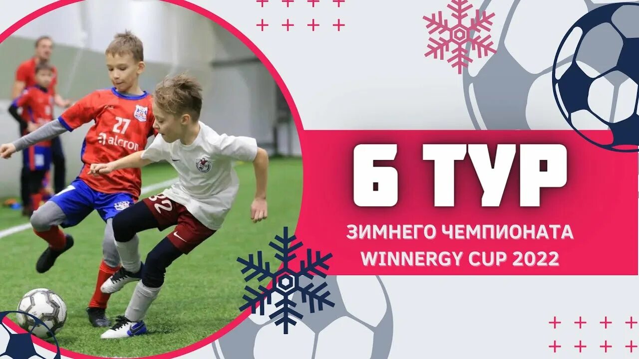 Winnergy Cup детская футбольная лига. Winnergy Cup детская футбольная лига профиболл. Winnergycup 2024. Зимнее первенство Москвы по футболу 2022 Клубная лига дети.