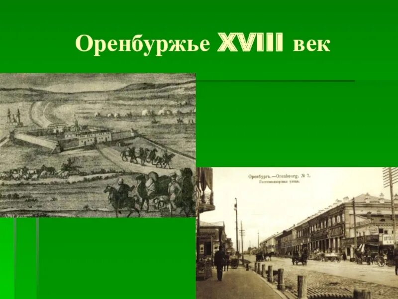 История оренбургской области кратко. Оренбургский край в 18 веке. История Оренбургского края. Оренбургский край в 17 веке. Проект на тему Оренбургский край в 18 веке.