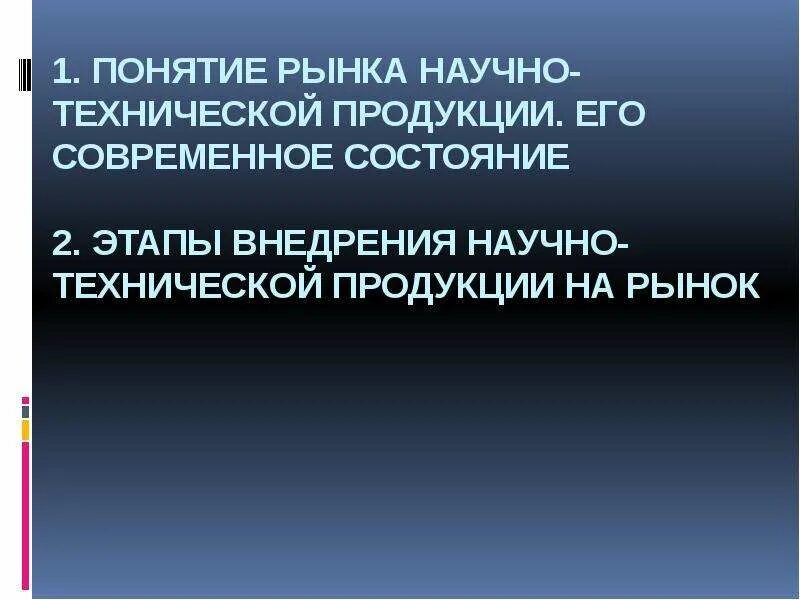 Научно-технический потенциал. Нтр и нтп различия. Продукция нтп. Научно-техническая продукция. Наукоемкое производство.
