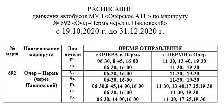 Расписание автобусов Очер Пермь. Расписание автобусов Очер. Расписание Очер Пермь. Расписание автобусов из Перми до Очера.