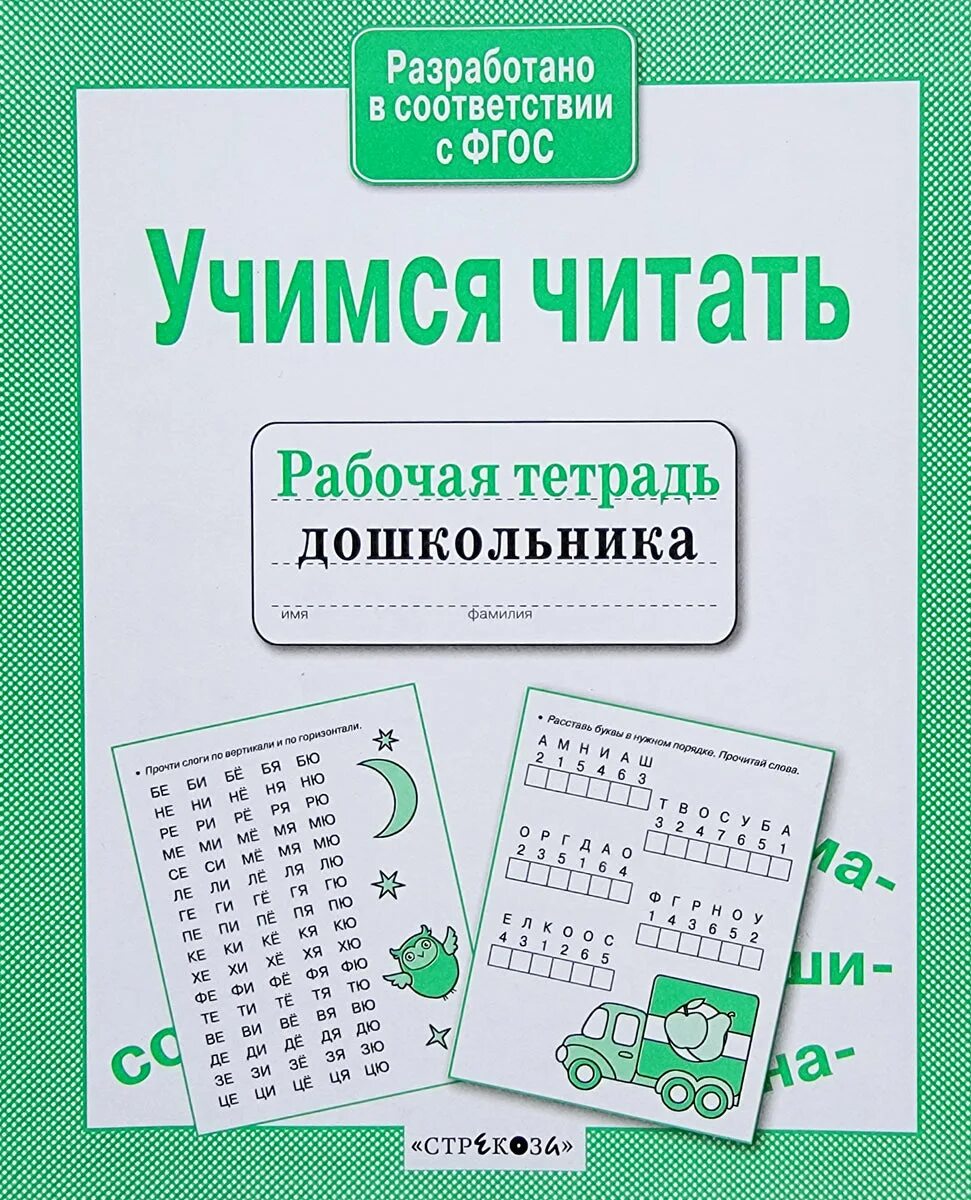 Обучение чтению. Учимся читать для дошкольников. Тетрадь для обучения чтению дошкольников. Учимся читать рабочая тетрадь