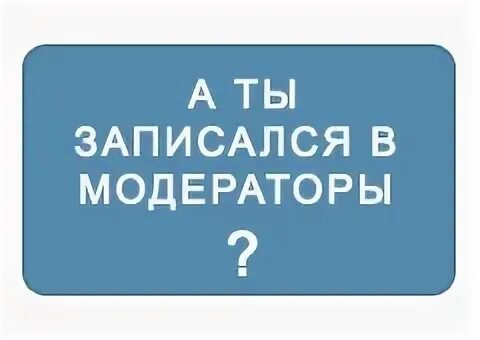 На модерации что это означает. Модератор картинка. Модераторы записи. Модератор. Ищем модератора.