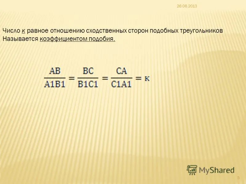 Геометрия отношение сторон подобных треугольников 8 класс. Отношение сходственных сторон подобных треугольников. Обозначение подобия треугольников. Коэффициент подобия обозначение. Коэффициент подоподобия.