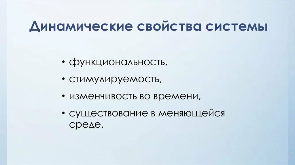 Динамические свойства системы. . Свойства системы динамичность. Перечислите свойства системы. Свойства системы функциональность. Находится в изменяющейся среде