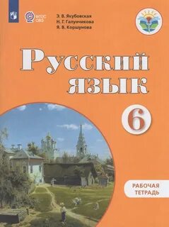 Галунчикова якубовская рабочая тетрадь 5 класс