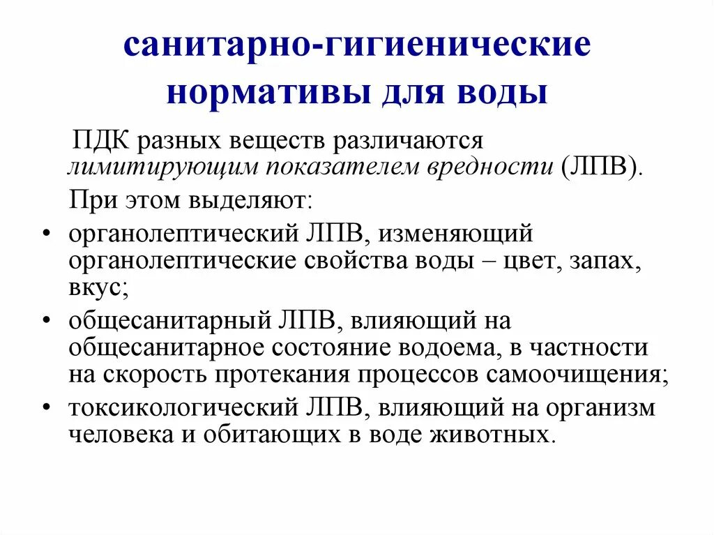 Санитарно гигиеническое качество воды. Санитарно-гигиенические нормативы. Санитарно-гигиенические нормативы воды. Санитарно-гигиенические нормативы качества воды. Санитарно-гигиенические нормативы (ПДК)..