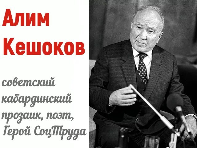 Алим кабардинский. Алим пшемахович кешоков. алим пшемахович кешоков поэт. алим кешоков фото. кабардинские писатели и поэты.