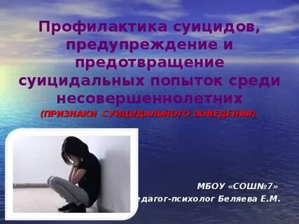 Занятие по суициду