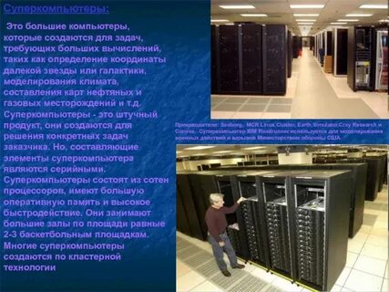Что такое суперкомпьютеры для чего они используются