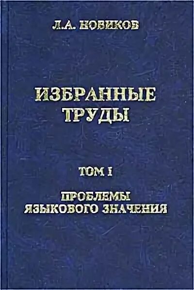 Лев Алексеевич Новиков. Л. А. Новиков семантика русского языка. Новиков а и Языкознание. Новиков РУДН. Новиков л д