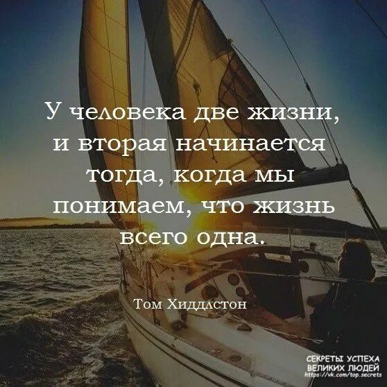 Жизнь только начинается цитаты. У человека две жизни и вторая начинается тогда. цитаты у человека две жизни. жизнь начинается. цитаты вторая жизнь.