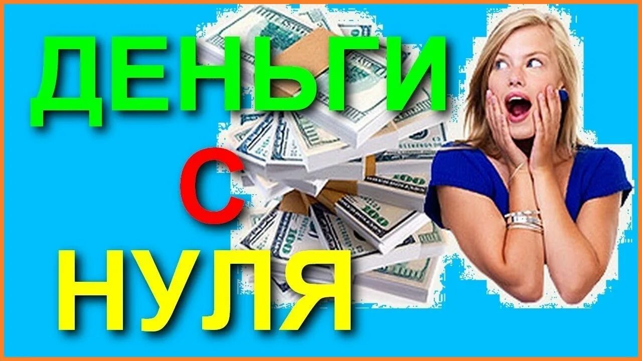 Как заработать деньги в интернете с нуля. Заработок в интернете. заработок в интернете без вложений. заработок в интернете без вложений с нуля. заработок с нуля в интернете.