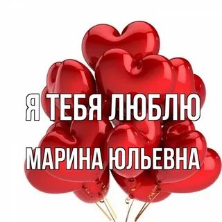 Любимая песня марины люблю я тебя